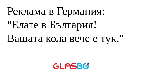 Реклама в Германия: "Елате в България...