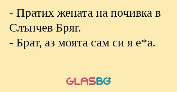 Пратих жената на почивка в Слънчев...