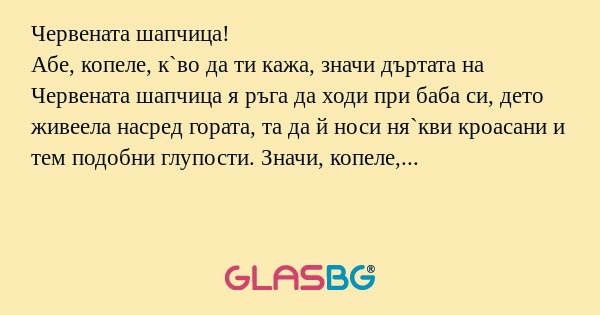 Червената шапчица! Абе, копеле...