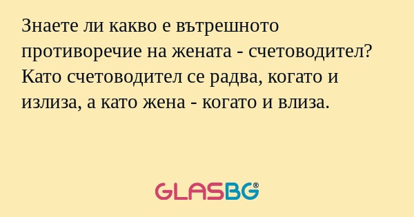 Знаете ли какво е вътрешното противоречие...