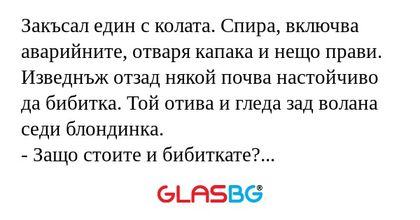 Закъсал един с колата. Спира, включва...