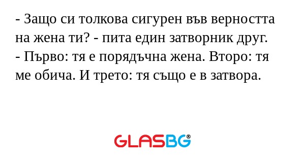 Защо си толкова сигурен във верността...