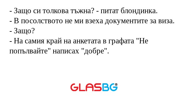 Защо си толкова тъжна? - питат...