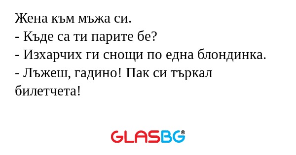 Жена към мъжа си. - Къде са ти...