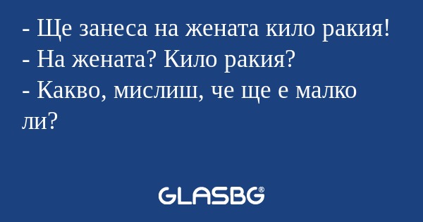 Ще занеса на жената кило ракия...