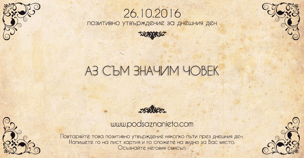 Позитивно намерение за 26 октомври 2016