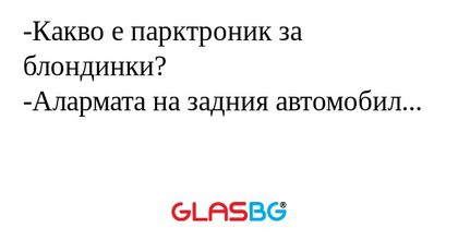 Какво е парктроник за блондинки...