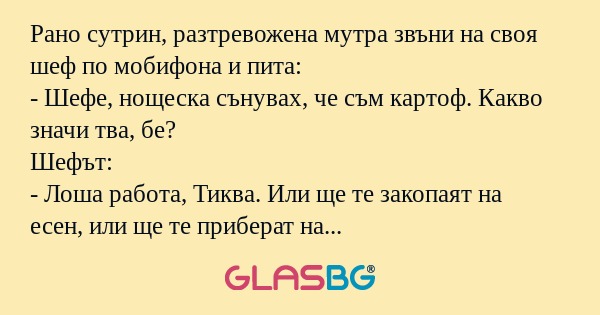 Рано сутрин, разтревожена мутра...