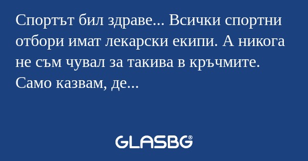 Спортът бил здраве... Всички спортни...