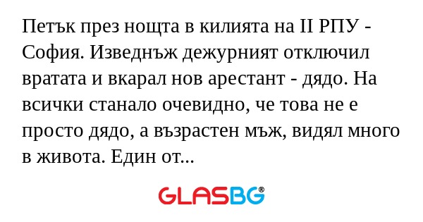 Петък през нощта в килията на II...