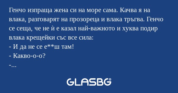 Генчо изпраща жена си на море сама...