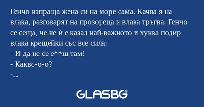 Генчо изпраща жена си на море сама...