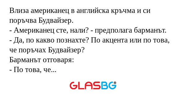 Влиза американец в английска кръчма...