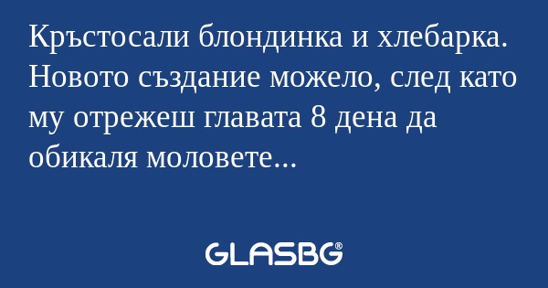 Кръстосали блондинка и хлебарка...