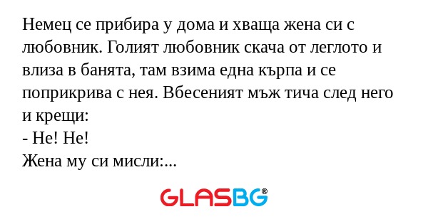 Немец се прибира у дома и хваща...