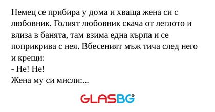Немец се прибира у дома и хваща...