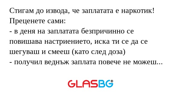 Стигам до извода, че заплатата...