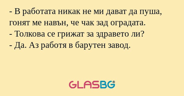 В работата никак не ми дават...