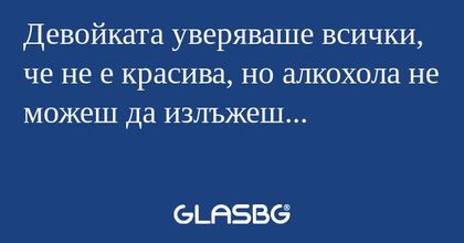 Девойката уверяваше всички, че...