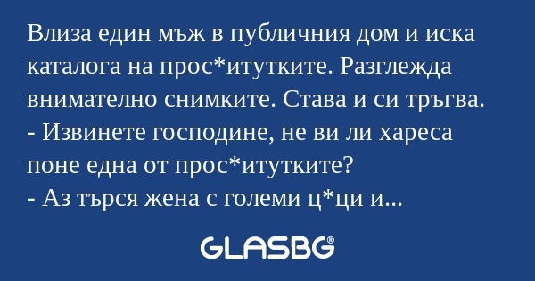 Влиза един мъж в публичния дом...