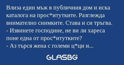 Влиза един мъж в публичния дом...