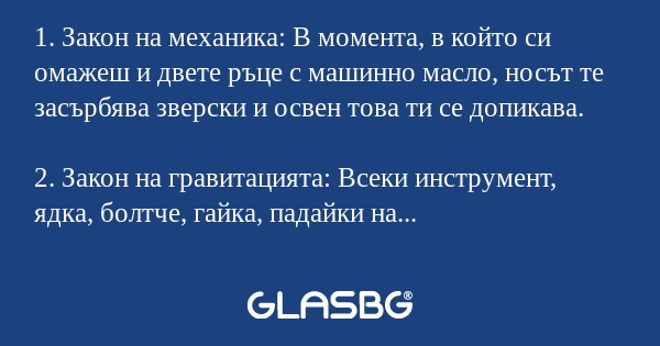 Забавни закони!