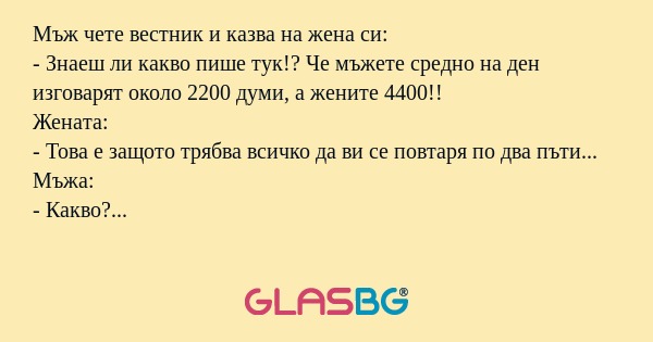 Мъж чете вестник и казва на жена...