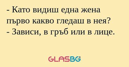 Като видиш една жена първо какво...