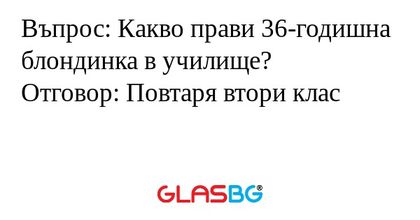 Въпрос: Какво прави 36-годишна...