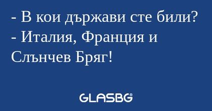 В кои държави сте били? - Италия...
