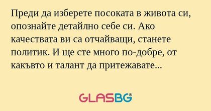 Преди да изберете посоката в живота...