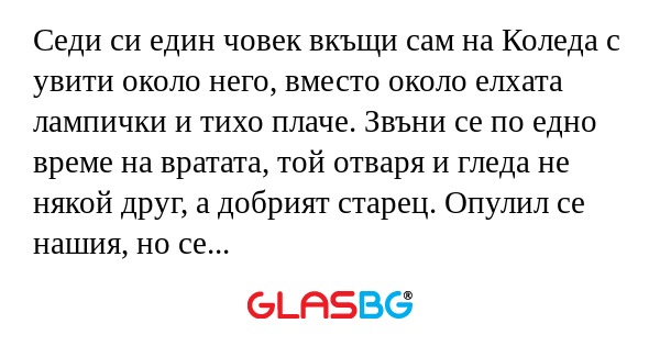Седи си един човек вкъщи сам на...