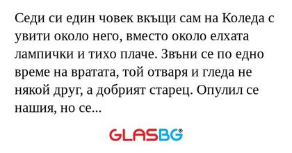 Седи си един човек вкъщи сам на...