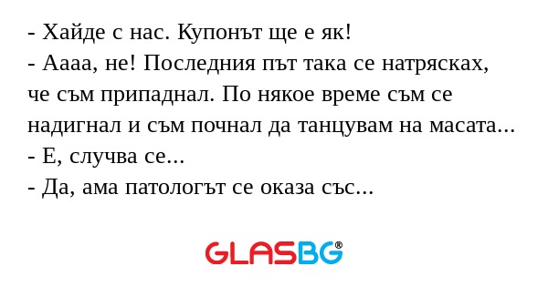 Хайде с нас. Купонът ще е як...