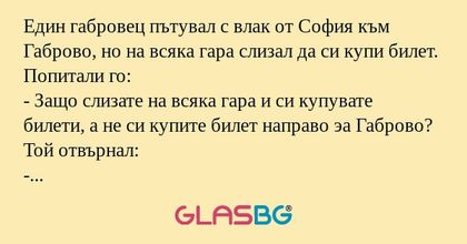Един габровец пътувал с влак от...