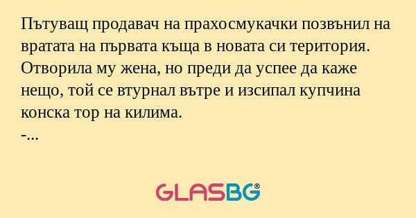 Пътуващ продавач на прахосмукачки...