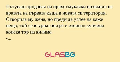 Пътуващ продавач на прахосмукачки...