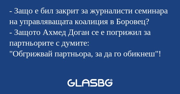 Защо е бил закрит за журналисти...