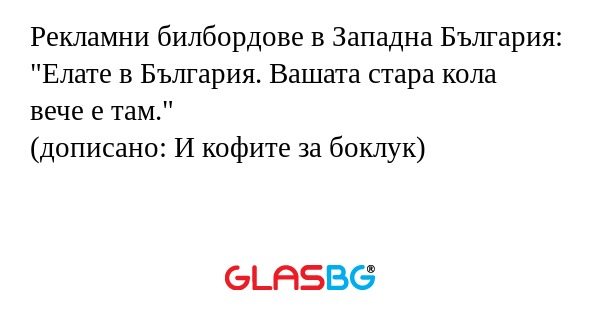 Рекламни билбордове в Западна България...