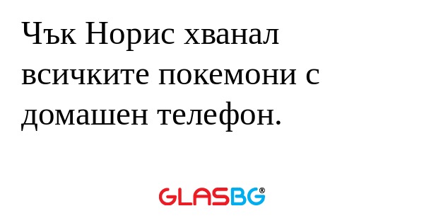 Чък Норис хванал всичките покемони...