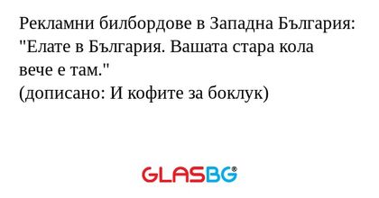 Рекламни билбордове в Западна България...