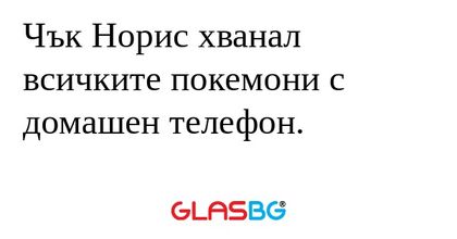 Чък Норис хванал всичките покемони...