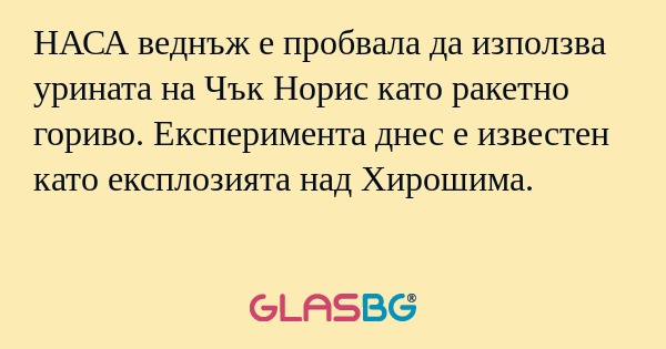 НАСА веднъж е пробвала да използва...