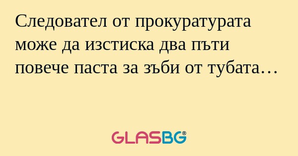 Следовател от прокуратурата може...