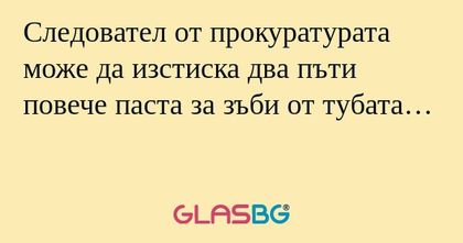 Следовател от прокуратурата може...