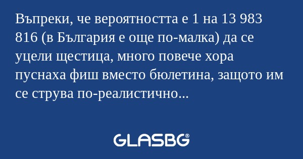 Въпреки, че вероятността е 1 на...
