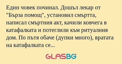 Един човек починал. Дошъл лекар...