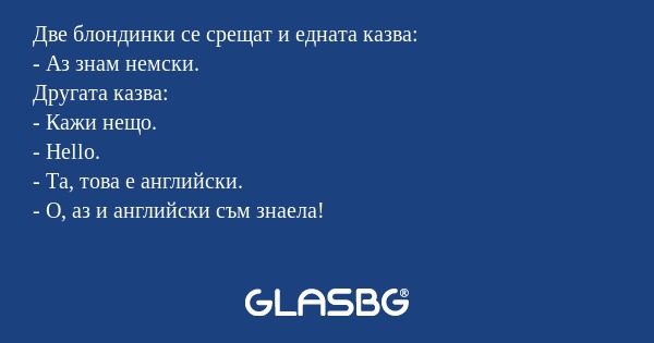 Две блондинки се срещат и едната...