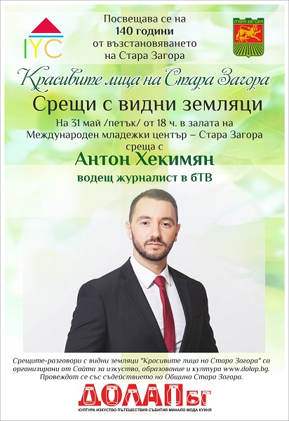Стара Загора: Журналистът Антон Хекимян ще се срещне с младите хора в града