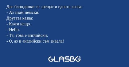 Две блондинки се срещат и едната...